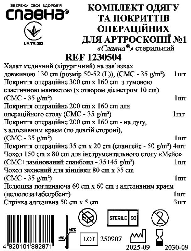 Комплект одягу та покриттів операційних для артроскопії №1 «Славна®» стерильний